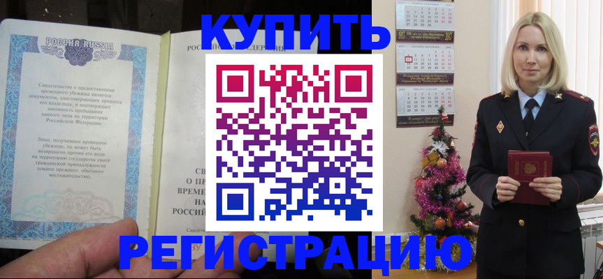 временная регистрация законно в Салавате